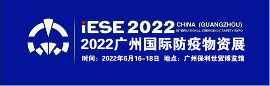 2022中国广州国际防疫物资展览会/防疫物资展