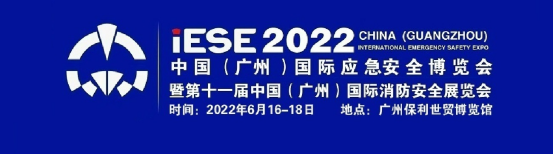 2022第11届广州国际消防与应急装备展览会\广州消防展