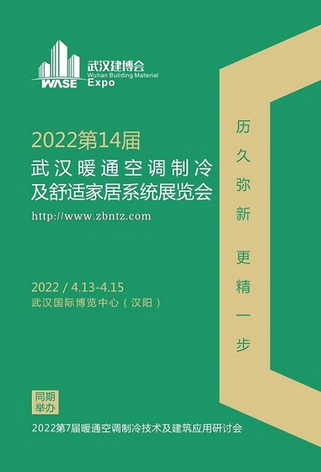 2022武汉暖通展|14届湖北空调热泵新风净水展览会