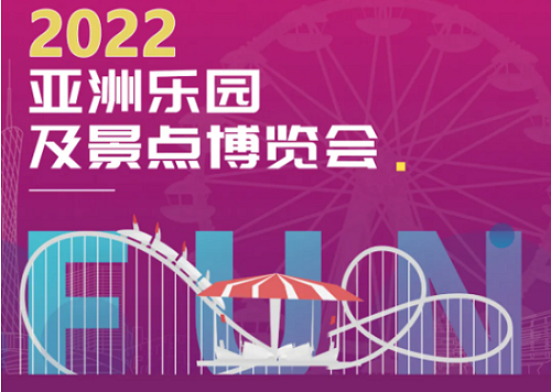 2022亚洲乐园及景点博览会|广州·广交会展馆