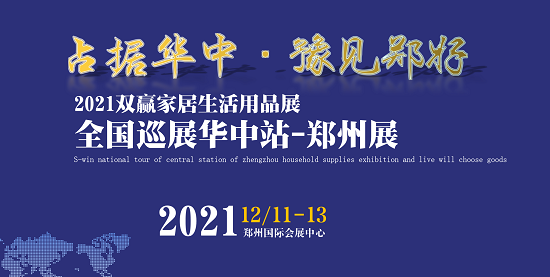 2021双赢全国巡展华中站—郑州百货展