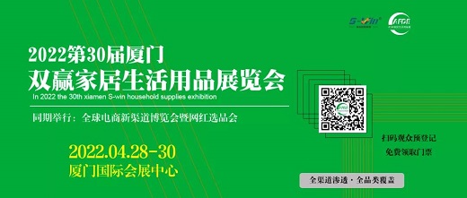 2022厦门双赢家居生活用品展暨电商新渠道网红选品会