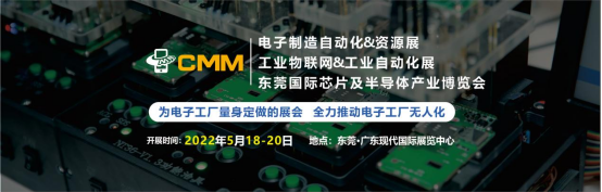 CMM 展，电子制造装备的展示平台