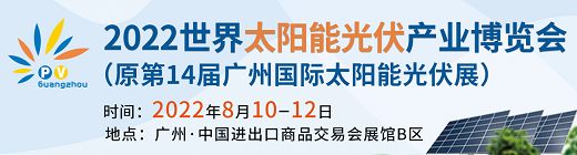 2022太阳能光伏展|广州太阳能设备展|2022广州太阳能展