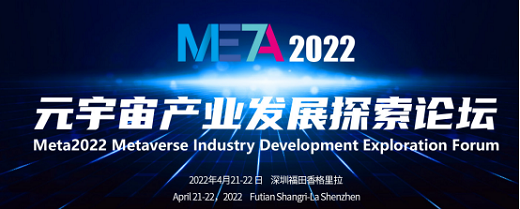 META2022元宇宙产业发展探索大会（高峰论坛）