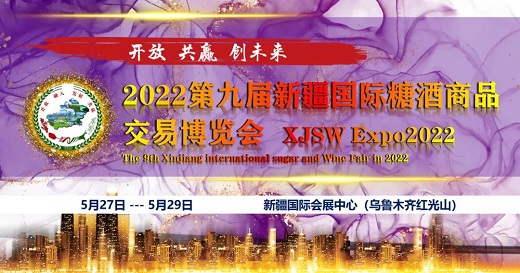 2022第九届新疆国际糖酒商品交易博览会