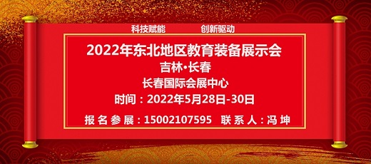 举办2022年东北教育装备展示会通知