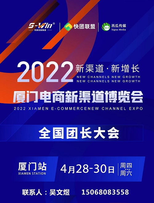 2022厦门电商新渠道展暨全国团长帮卖大会（4月28-30日）