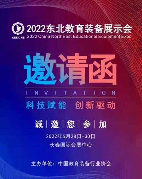 关于举办2022东北教育装备展示会的通知