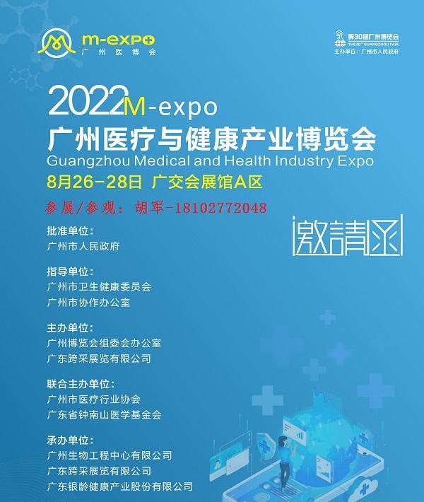 2022中国医疗展广州医疗与健康产业博览会