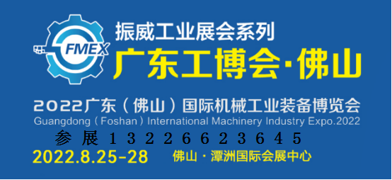 2022佛山机械工业展-自动化工业机器人及机床五金机电展