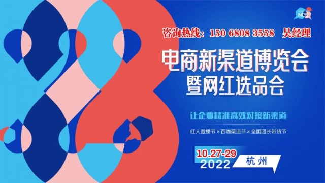 2022电商新渠道暨网红选品会在杭州举行（10.27-29）