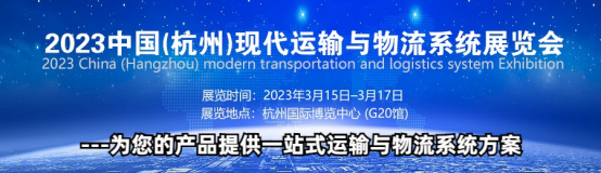 2023中国（杭州）现代运输与物流系统展览会\物流展览会