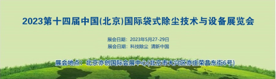 年度行业盛会2023北京国际袋式除尘展-展位招商火热进行