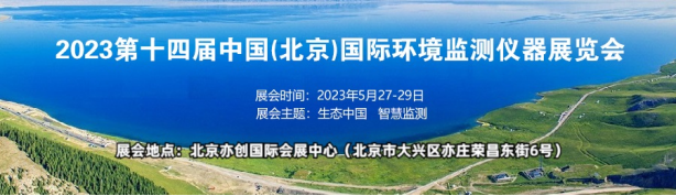 2023北京国际环境仪器展-环境仪器行业的饕餮盛会