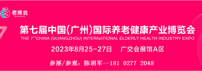 2023广州老博会|中国养老健康展会时间、地点