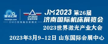 （济南机床展）2023第26届济南国际机床展览会