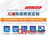 橋架選-【天翊電氣】支持定制，廠家供應(yīng)，品質(zhì)優(yōu)良，規(guī)格齊全。