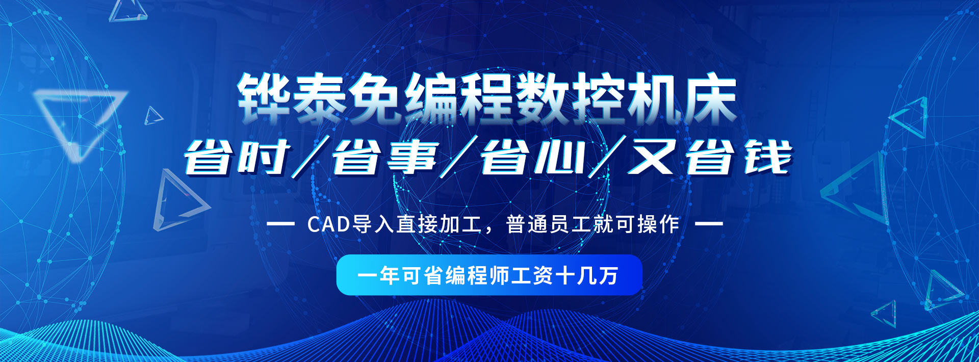 铧泰免编程数控机床，CAD导入直接加工，省时/省事/省心/又省钱，普通员工就可操作，一年可省编程师工资十几万