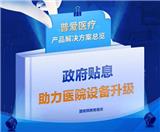 貼息dk更新改造醫(yī)療設(shè)備，普愛醫(yī)療提供整體解決方案