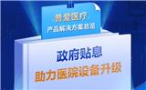 財(cái)政貼息支持醫(yī)療設(shè)備更新改造-普愛醫(yī)療產(chǎn)品解決方案