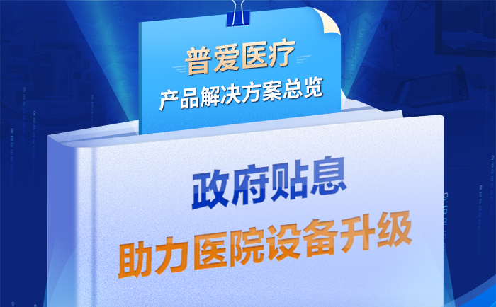 贴息xx政策-普爱医疗解决方案助力贴息xx政策升级医院设备