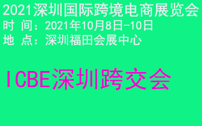 深圳跨交会|2021深圳国际跨境电商展览会10月8日开幕