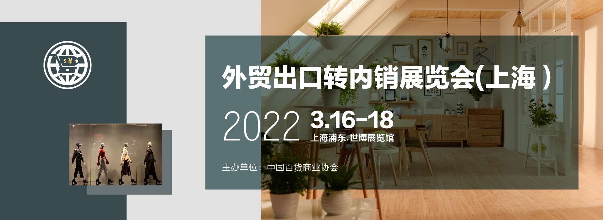 2022外贸出口转内销展览会（上海）