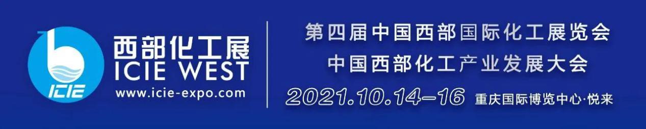 汇聚化工行业资源-2021年西部化工展10月14日将在重庆悦来国际会展中心拉开序幕