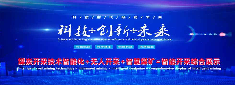 2022第十七届中国北京国际煤炭采矿技术及设备展览会