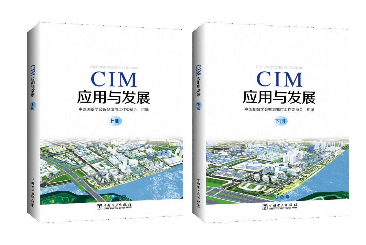 《智慧城市系列丛书》又出力作，《CIM应用与发展》征订开启