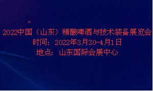 2022中国（山东）精酿啤酒与技术装备展览会