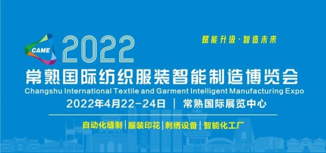 2022常熟智能缝制、服装设备展览会