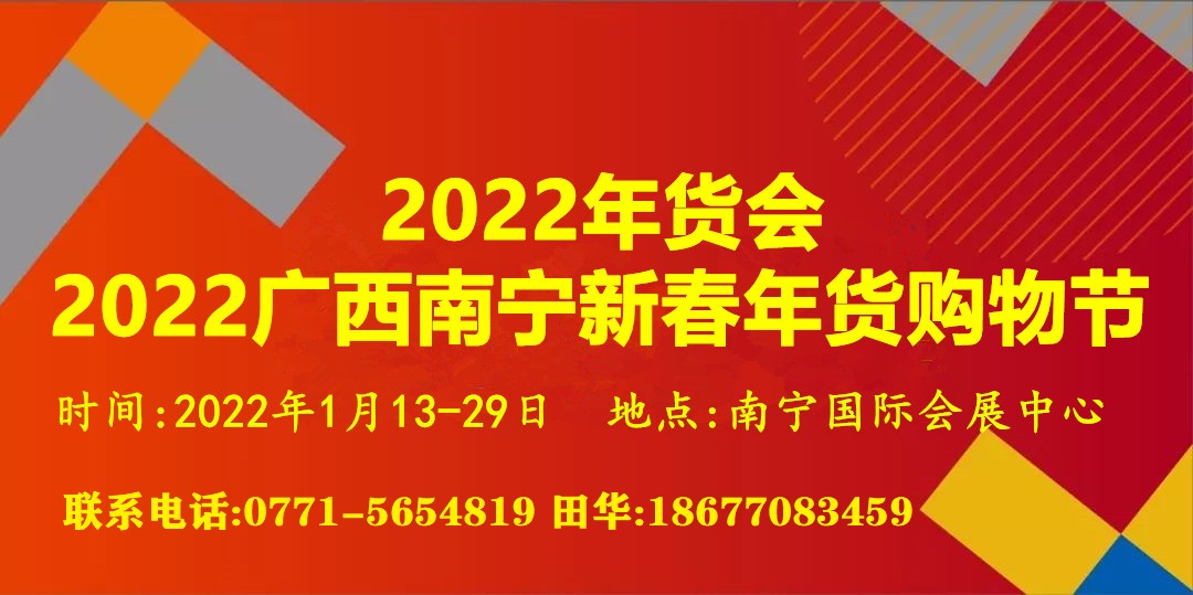 2022广西年货展,新春年货购物节