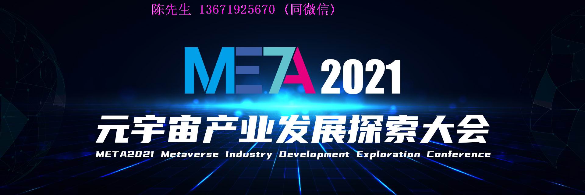 META2021元宇宙产业发展探索大会暨颁奖盛典