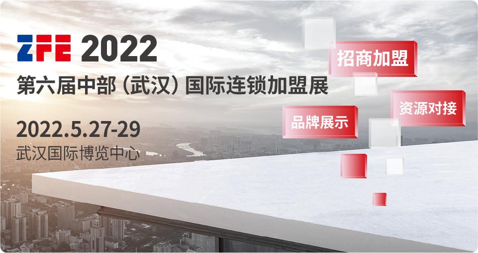 2022第六届中部（武汉）国际连锁加盟展