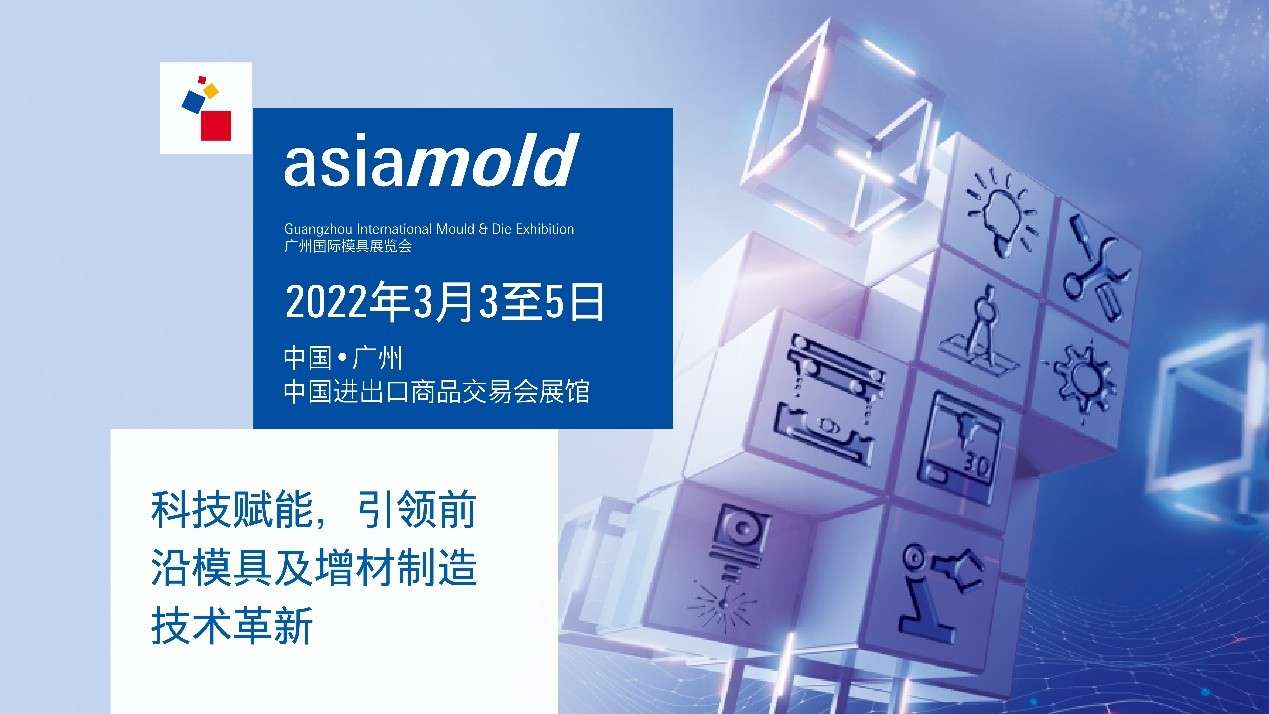 聚焦Asiamold2022廣州國際模具展，把握模具技術與采購新趨勢