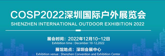 2022年中国深圳国际户外运动展览会|户外用品展会