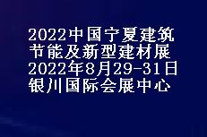 2022中国（宁夏）国际建筑节能及新型建材展览会