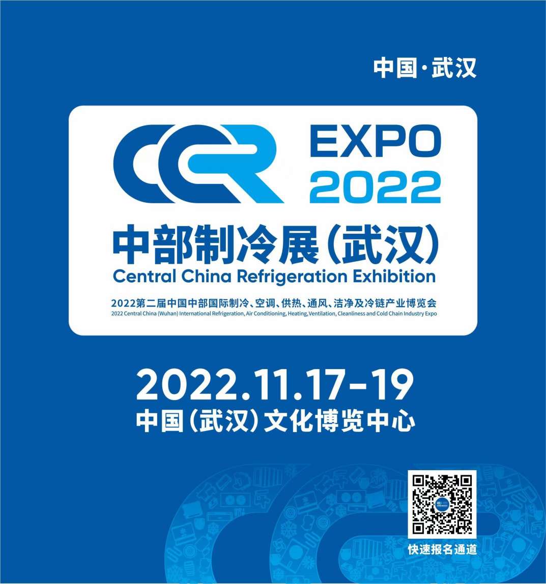 2022第二届中部制冷空调展11月武汉举行