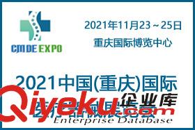 2021中國重慶國際醫療器械展覽會
