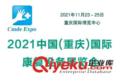2021重慶國際康復設備展覽會