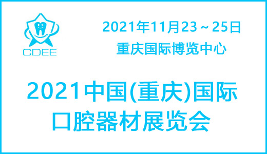 2021重庆国际口腔设备材料展览会/口腔设备展会/口腔器材展会/牙科器材展