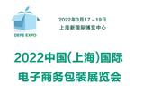 2022中國上海國際電子商務包裝展覽會