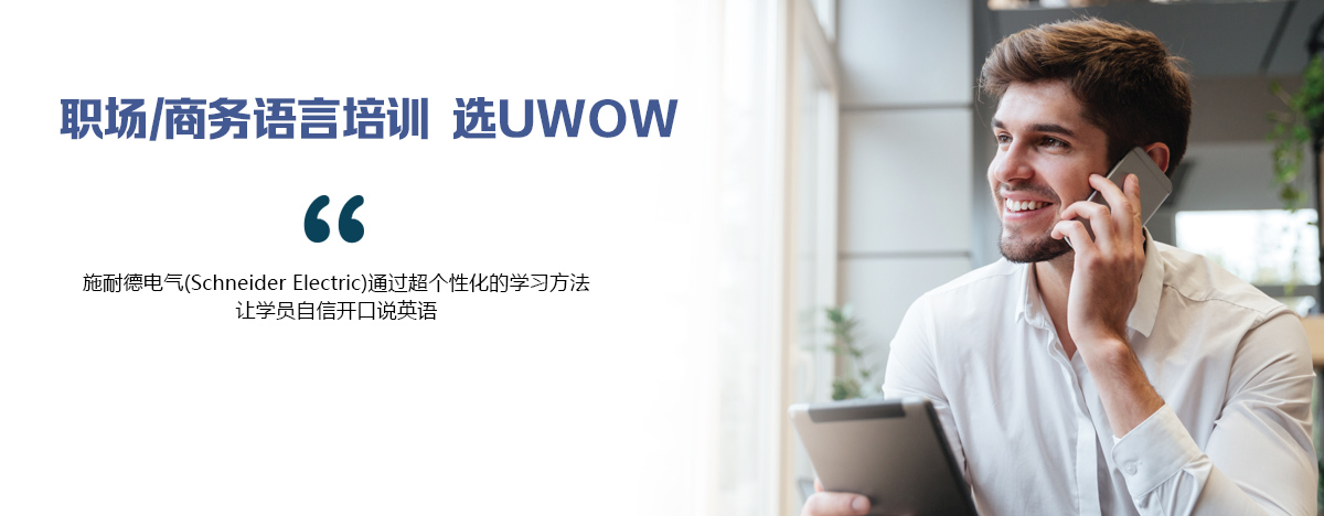 UwOW自然母语学习方法 