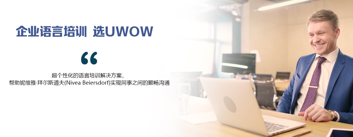 UwOW自然母语学习方法 