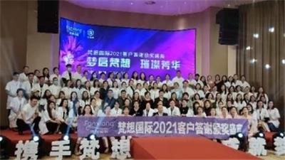 梵想国际2021客户答谢会剪辑