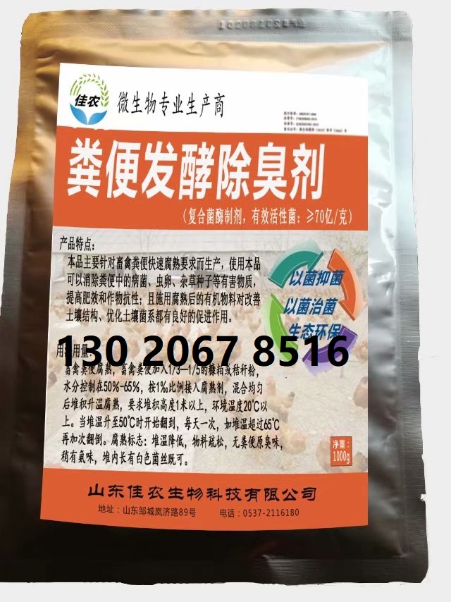 汕头供应佳农生物梅花鹿养殖场粪便发酵除臭剂电话是多少