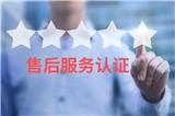 五星售后服務(wù)認(rèn)證體系，打造企業(yè)的“黃金招牌”！