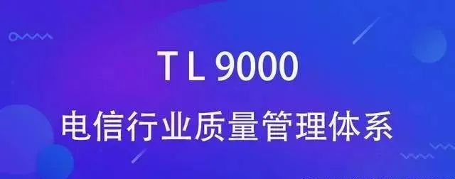 TL9000认证：电信行业质量管理体系